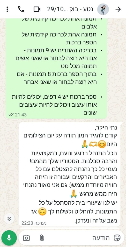 המלצה של לקוחה בוואטסאפ על אלבום וצילומי בוק – סטודיו מדלן